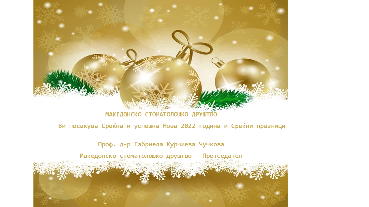 Среќна Нова 2022 година